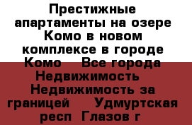 Престижные апартаменты на озере Комо в новом комплексе в городе Комо  - Все города Недвижимость » Недвижимость за границей   . Удмуртская респ.,Глазов г.